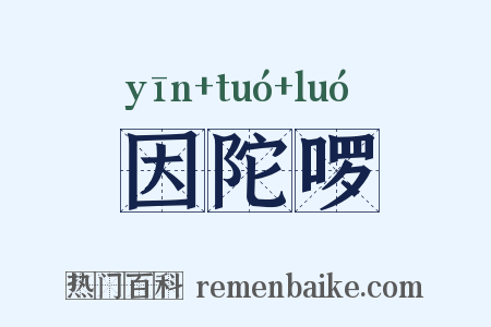 因陀啰是什么意思的图片